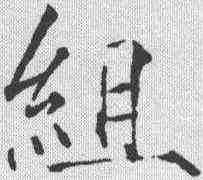 组,趙佶 ,書法字典